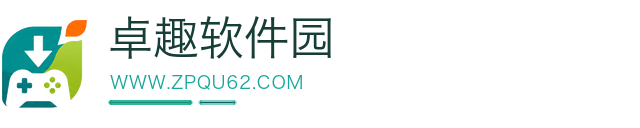 卓趣软件园